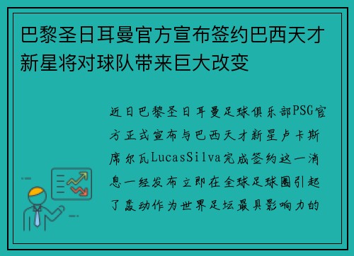 巴黎圣日耳曼官方宣布签约巴西天才新星将对球队带来巨大改变