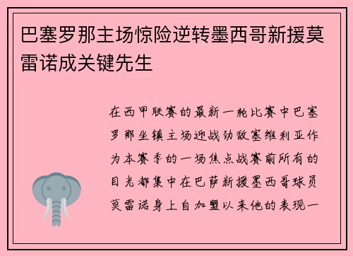 巴塞罗那主场惊险逆转墨西哥新援莫雷诺成关键先生
