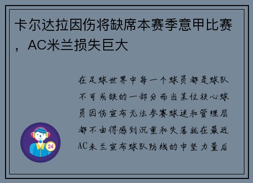 卡尔达拉因伤将缺席本赛季意甲比赛，AC米兰损失巨大