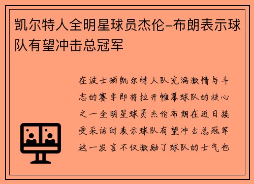 凯尔特人全明星球员杰伦-布朗表示球队有望冲击总冠军