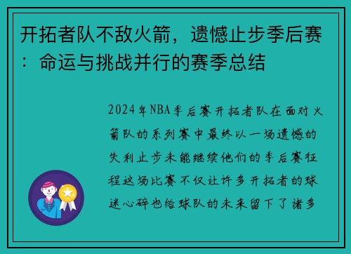开拓者队不敌火箭，遗憾止步季后赛：命运与挑战并行的赛季总结