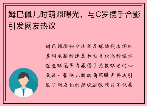 姆巴佩儿时萌照曝光，与C罗携手合影引发网友热议