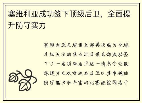 塞维利亚成功签下顶级后卫，全面提升防守实力