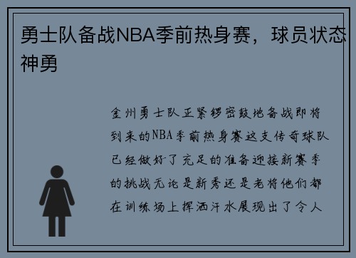 勇士队备战NBA季前热身赛，球员状态神勇