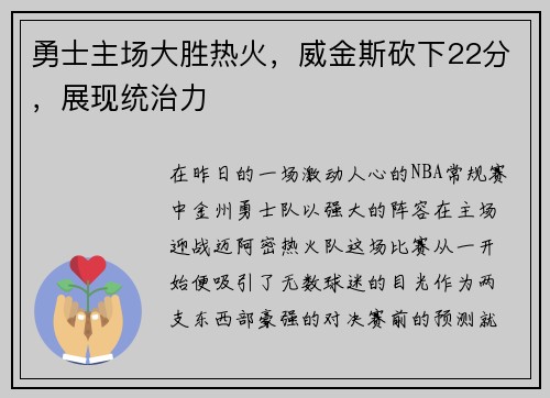 勇士主场大胜热火，威金斯砍下22分，展现统治力