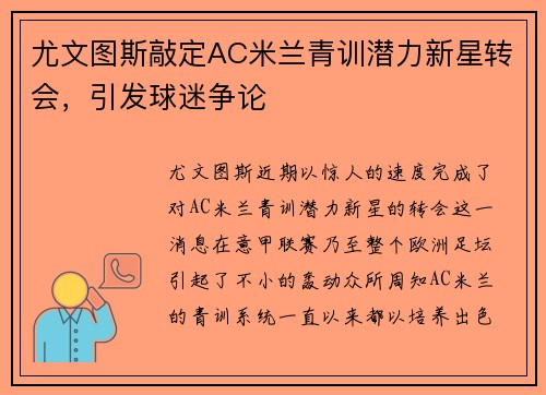 尤文图斯敲定AC米兰青训潜力新星转会，引发球迷争论