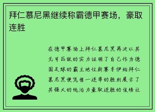 拜仁慕尼黑继续称霸德甲赛场，豪取连胜