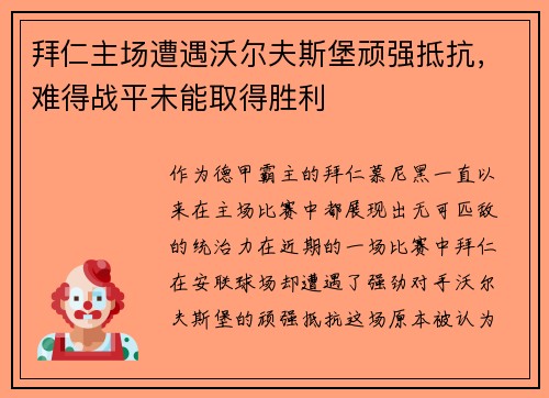 拜仁主场遭遇沃尔夫斯堡顽强抵抗，难得战平未能取得胜利