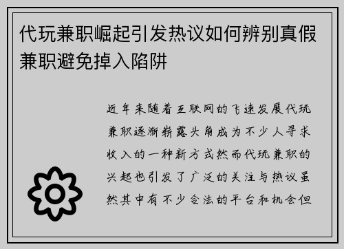 代玩兼职崛起引发热议如何辨别真假兼职避免掉入陷阱