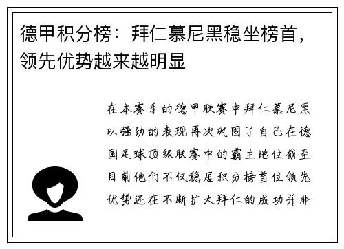 德甲积分榜：拜仁慕尼黑稳坐榜首，领先优势越来越明显