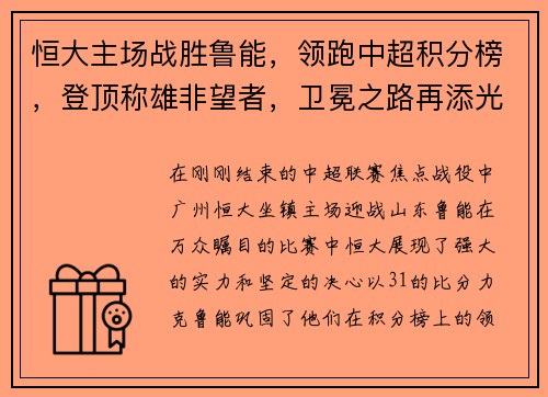 恒大主场战胜鲁能，领跑中超积分榜，登顶称雄非望者，卫冕之路再添光彩