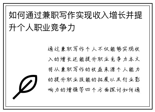 如何通过兼职写作实现收入增长并提升个人职业竞争力