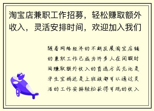淘宝店兼职工作招募，轻松赚取额外收入，灵活安排时间，欢迎加入我们团队
