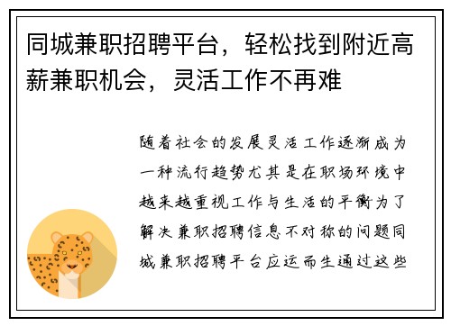 同城兼职招聘平台，轻松找到附近高薪兼职机会，灵活工作不再难