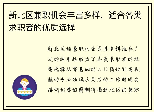 新北区兼职机会丰富多样，适合各类求职者的优质选择