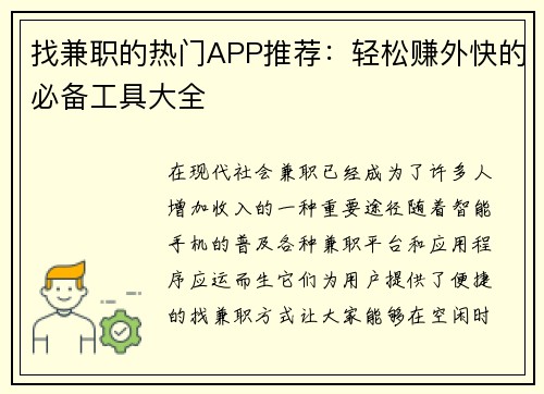 找兼职的热门APP推荐：轻松赚外快的必备工具大全