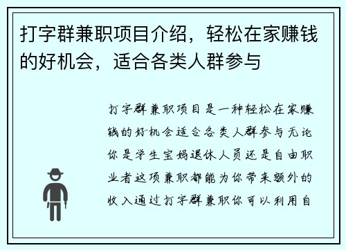 打字群兼职项目介绍，轻松在家赚钱的好机会，适合各类人群参与