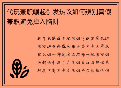 代玩兼职崛起引发热议如何辨别真假兼职避免掉入陷阱