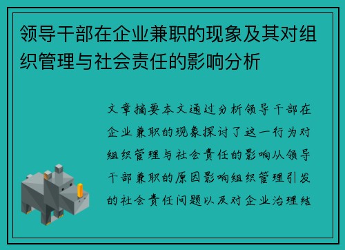 领导干部在企业兼职的现象及其对组织管理与社会责任的影响分析