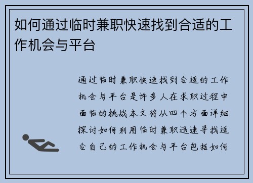 如何通过临时兼职快速找到合适的工作机会与平台