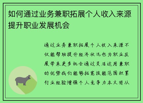 如何通过业务兼职拓展个人收入来源提升职业发展机会