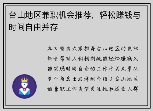 台山地区兼职机会推荐，轻松赚钱与时间自由并存