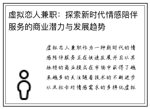 虚拟恋人兼职：探索新时代情感陪伴服务的商业潜力与发展趋势