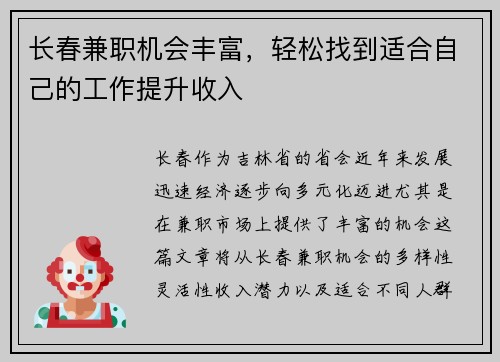 长春兼职机会丰富，轻松找到适合自己的工作提升收入