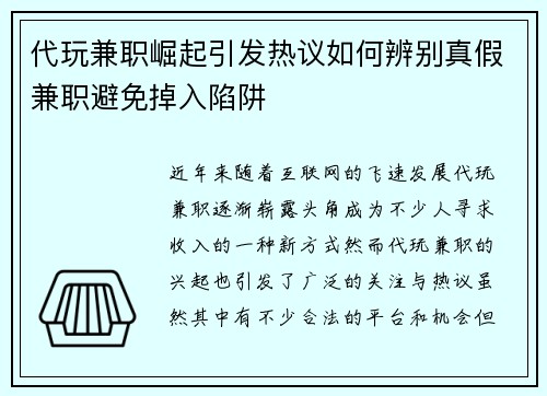 代玩兼职崛起引发热议如何辨别真假兼职避免掉入陷阱