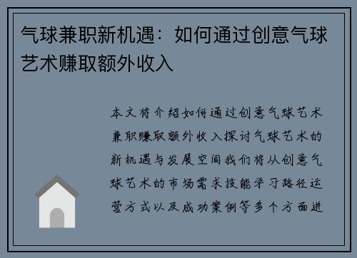气球兼职新机遇：如何通过创意气球艺术赚取额外收入
