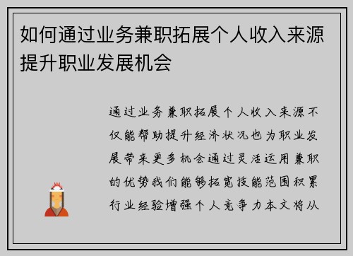 如何通过业务兼职拓展个人收入来源提升职业发展机会