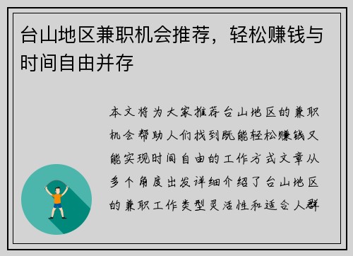 台山地区兼职机会推荐，轻松赚钱与时间自由并存