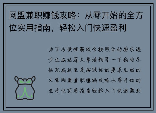 网盟兼职赚钱攻略：从零开始的全方位实用指南，轻松入门快速盈利