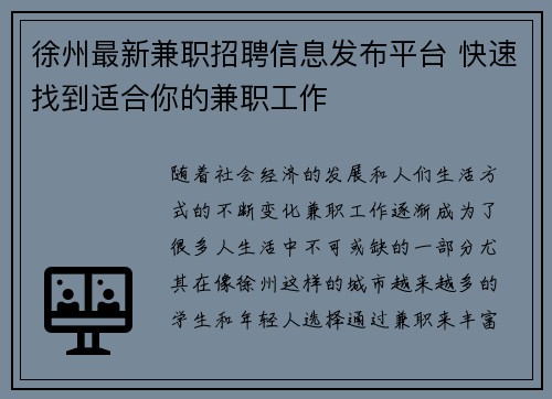 徐州最新兼职招聘信息发布平台 快速找到适合你的兼职工作