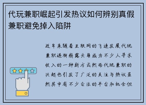 代玩兼职崛起引发热议如何辨别真假兼职避免掉入陷阱