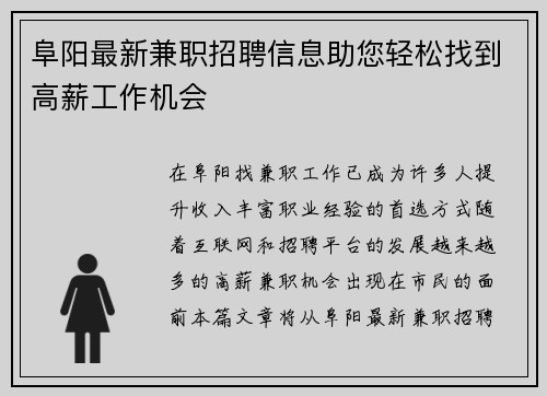 阜阳最新兼职招聘信息助您轻松找到高薪工作机会