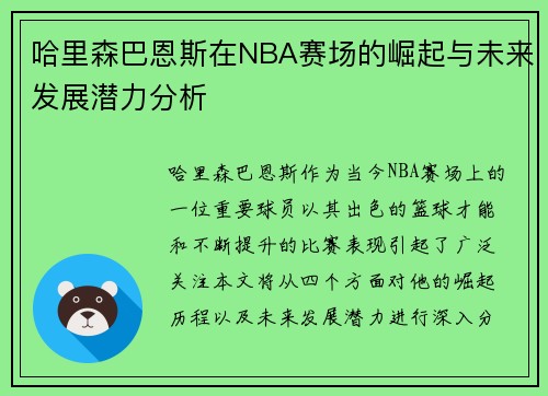 哈里森巴恩斯在NBA赛场的崛起与未来发展潜力分析