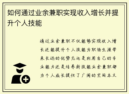 如何通过业余兼职实现收入增长并提升个人技能