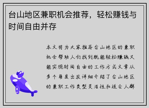 台山地区兼职机会推荐，轻松赚钱与时间自由并存