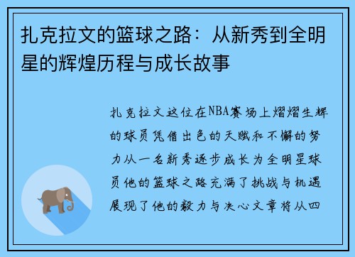 扎克拉文的篮球之路：从新秀到全明星的辉煌历程与成长故事