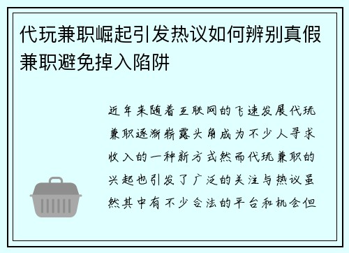 代玩兼职崛起引发热议如何辨别真假兼职避免掉入陷阱