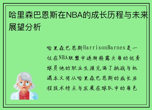 哈里森巴恩斯在NBA的成长历程与未来展望分析