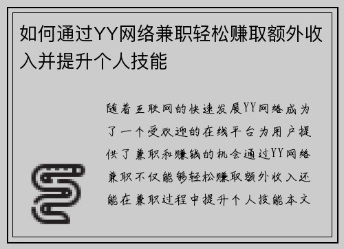 如何通过YY网络兼职轻松赚取额外收入并提升个人技能