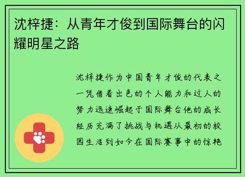沈梓捷：从青年才俊到国际舞台的闪耀明星之路