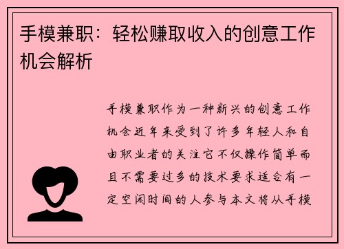 手模兼职：轻松赚取收入的创意工作机会解析