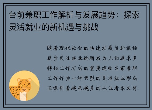 台前兼职工作解析与发展趋势：探索灵活就业的新机遇与挑战
