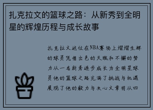 扎克拉文的篮球之路：从新秀到全明星的辉煌历程与成长故事