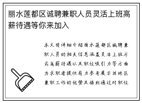丽水莲都区诚聘兼职人员灵活上班高薪待遇等你来加入