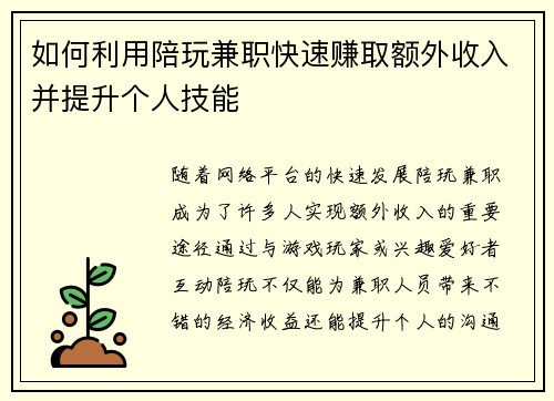 如何利用陪玩兼职快速赚取额外收入并提升个人技能