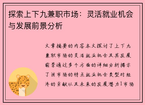 探索上下九兼职市场：灵活就业机会与发展前景分析